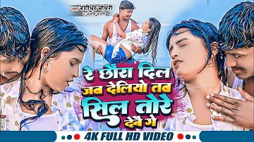 #VIDEO - #Banshidhar_Chaudhary New Song - रे छौरा दिल जब देलियो सिल तोरे देबौ रे - Sil Tore Debo Re