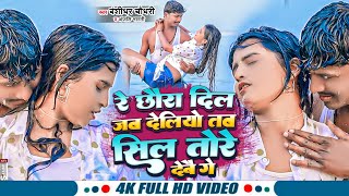 #VIDEO - #Banshidhar_Chaudhary New Song - Re Chhaura Dil Jab Delio Sil Tore Debau Re - Sil Tore Debo Re