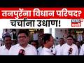 Prajakt Tanpure News | भाजप प्रवेशानंतर तनपुरेंना विधान परिषदेची संधी? काय म्हणाले तनपुरे | N18V