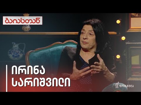 ირინა სარიშვილი | ბაიასთან