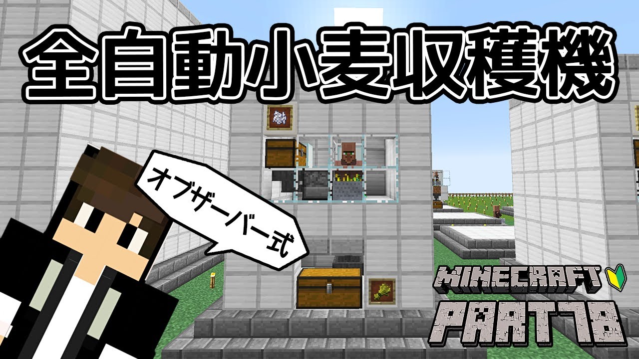 マインクラフト オブザーバー式全自動小麦収穫機 ちーのマイクラ実況 Part78 Youtube