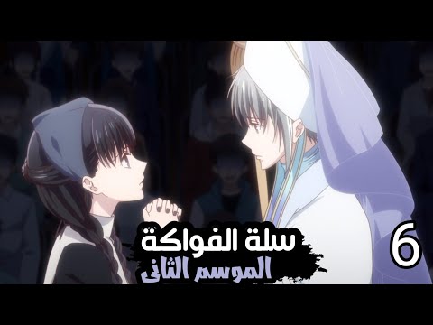 ملخص سلة الفواكة الموسم الثانى الجزء السادس