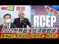 【頭條開講】RCEP登場!亞洲經濟發光!世界最大經濟圈2022中日大發!日德企要賺錢!狂批美國選邊站政策!怒嗆辦不到!@頭條開講