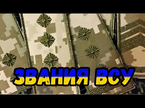 Звания ВСУ 2019 года.