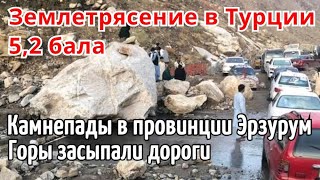 Землетрясение в Турции магнитудой 5,2  Камнепады в провинции Эрзурум 19 ноября