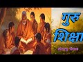 गुरु शिक्षा | ज्ञान की बाते |शिक्षक दिवस | Teacher day | story time | Hindi kahani | Arrati