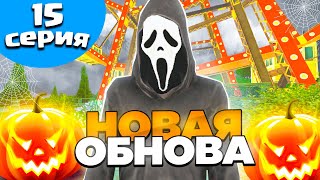 🎃Ура, Хеллоуинская Обнова На Блек Раша! Путь Бомжа На Black Russia #15