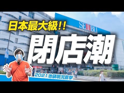 【池袋疫情慘況】好多間店都要關了😭 BIC CAMERA、東急HANDS、SEGA...池袋閉店潮最後身影！