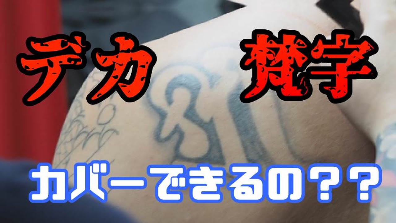 デカ梵字カバー 出来るの 刺青 彫虎 Japanese Traditional Tattoo Youtube