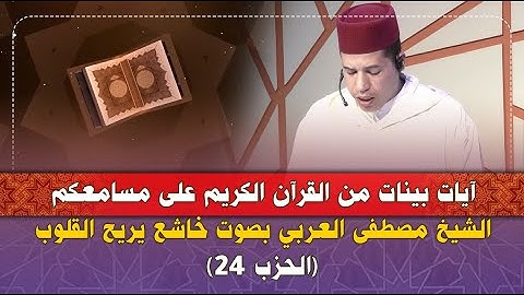 آيات بينات من القرآن الكريم على مسامعكم الشيخ مصطفى العربي بصوت خاشع يريح القلوب (الحزب 24)
