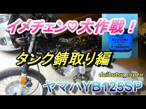 yb125spタンク錆無し YB125SP バイクのタンク自力で缶スプレー塗装 修理DIY | シロカブ