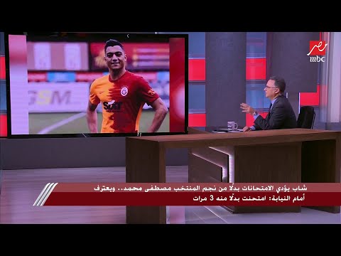 أستاذ قانون جنائي يوضح المسؤولية الجنائية على اللاعب مصطفى محمد والشاب الذي انتحل شخصيته