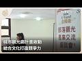桃市觀光廊計畫啟動  結合文化打造競爭力｜每日熱點新聞｜原住民族電視台