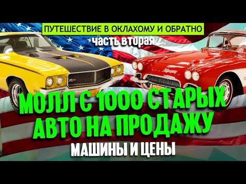 Видео: В Оклахому и обратно | часть вторая: молл с 1000 старых авто на продажу