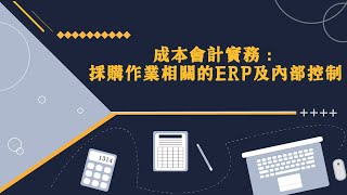 成本會計實務：採購作業相關的ERP及內部控制