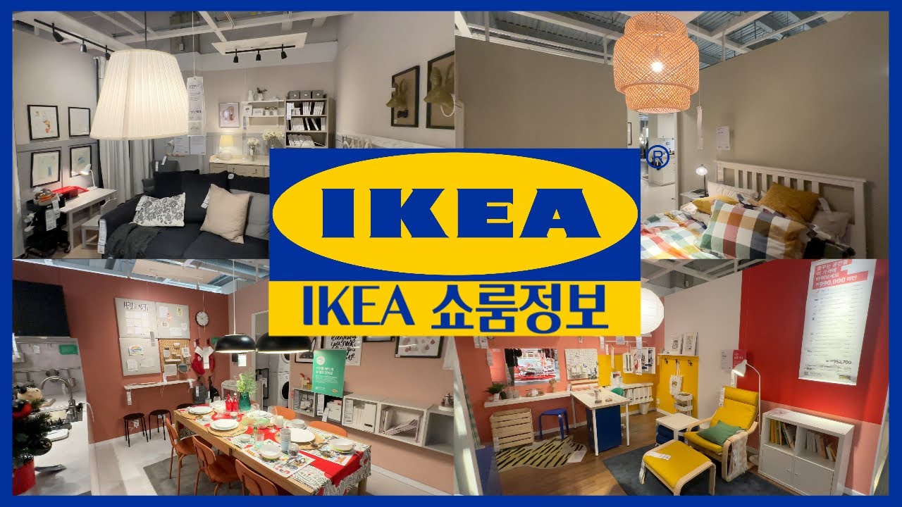 4K 이케아 쇼룸 영상 광명이케아 쇼룸부터 쇼룸확인 12월 이케아 세일 이케아할인품목