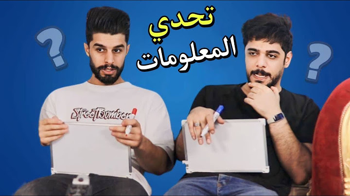 تحدي المعلومات 🌎 ! بين علي شاكر وعمار ماهر