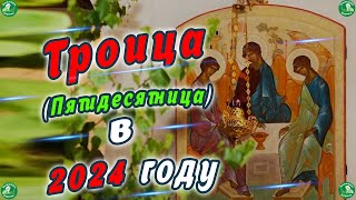 Троица(Пятидесятница) в 2024 году 23 июня ✝ История праздника ☦ Знахарь-Кирилл 🧙‍🙏