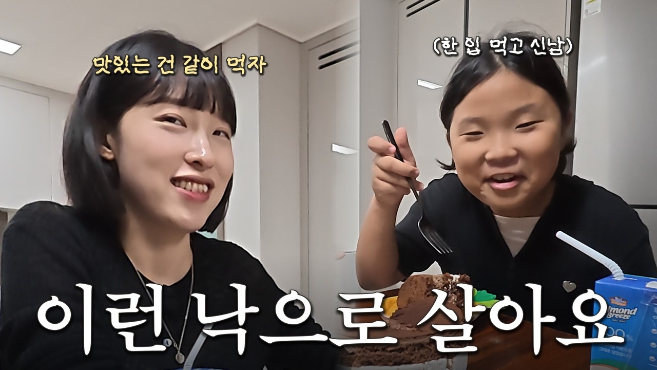 임당이어도 이런 낙은 있어야지🍰 | 딸 없는 날의 데이트와 가족 일상
