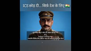 ICS छोड़ दी… सिर्फ़ देश के लिए 🇮🇳