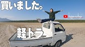 軽トラックはなぜat オートマ 車が少ない その理由とは Youtube