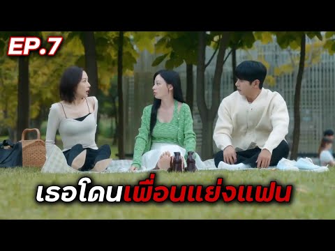 [สปอยซีรี่ย์เกาหลี] สามีคนนี้แจกฟรีให้เธอ EP.7