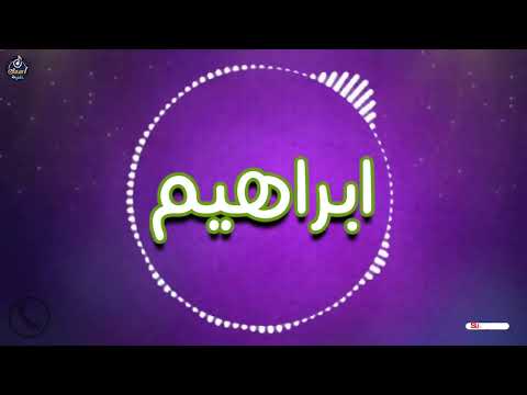 اغنية باسم ابراهيم أغنية باسمك     