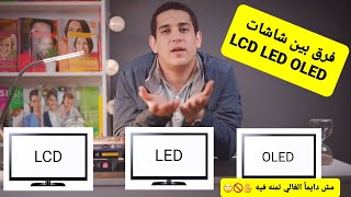 الفرق بين شاشات LCD و LED و OLED ببساطه