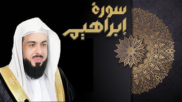 سورة إبراهيم - الشيخ خالد الجليل