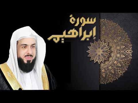 سورة إبراهيم - الشيخ خالد الجليل
