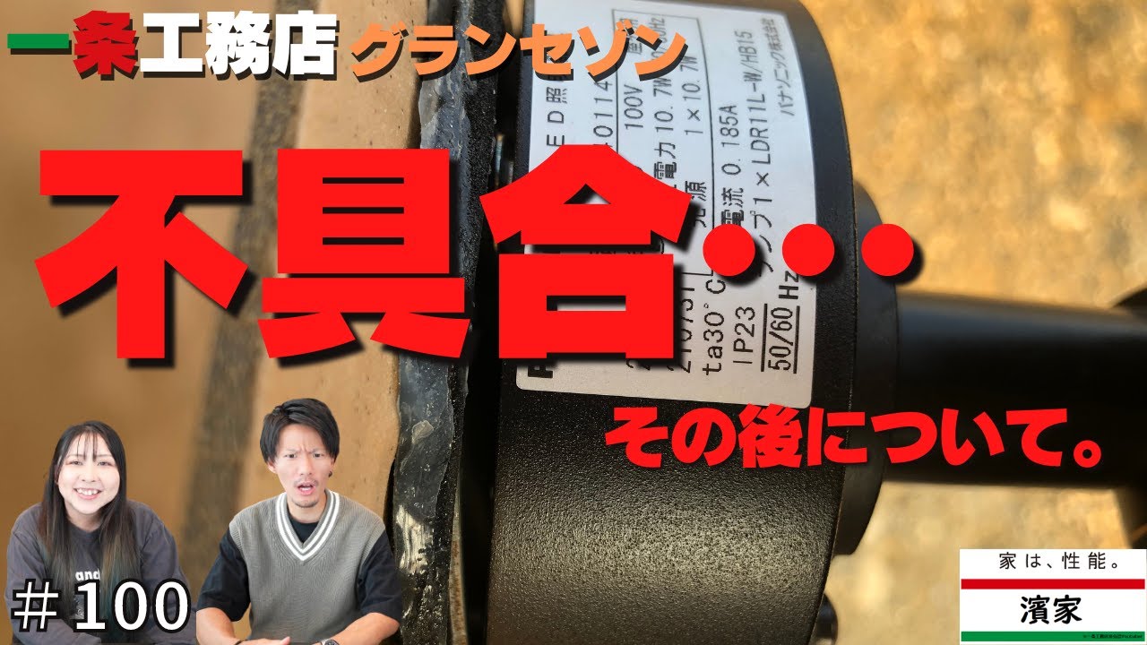 Hama HouseのYouTube動画: 引き渡し後に起きた不具合のアフター。その後について・・・。一条工務店のアフターサービスはどんなもん???【一条工務店非公認youtuber】