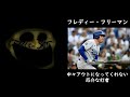 Mr.インクレディブル（ロッキーズファン）と見るドジャースの打者
