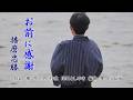 「お前に感謝」 播磨忠勝