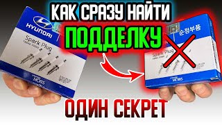 Подделка свечей зажигания❗️ СЕКРЕТНЫЙ способ определить подделку автомобильных ЗАПЧАСТЕЙ❓