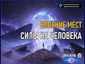 ⚡️ Влияние мест силы на человека  Контактёр  Ино