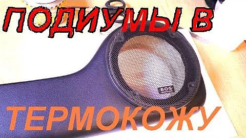 Как 🔊 Перетянуть подиумы 🤪без швов каучуковым материалом термовинил