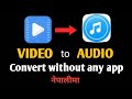 "कसरी भिडियोलाई सजिलै अडियोमा परिवर्तन गर्ने? | Video to Audio Convert गर्नुस् मोबाइलमै