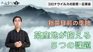 新型肺炎・コロナウイルスが中国茶業界に与える影響・広東省を解説【大高勇気中国茶】中国茶情報編-002