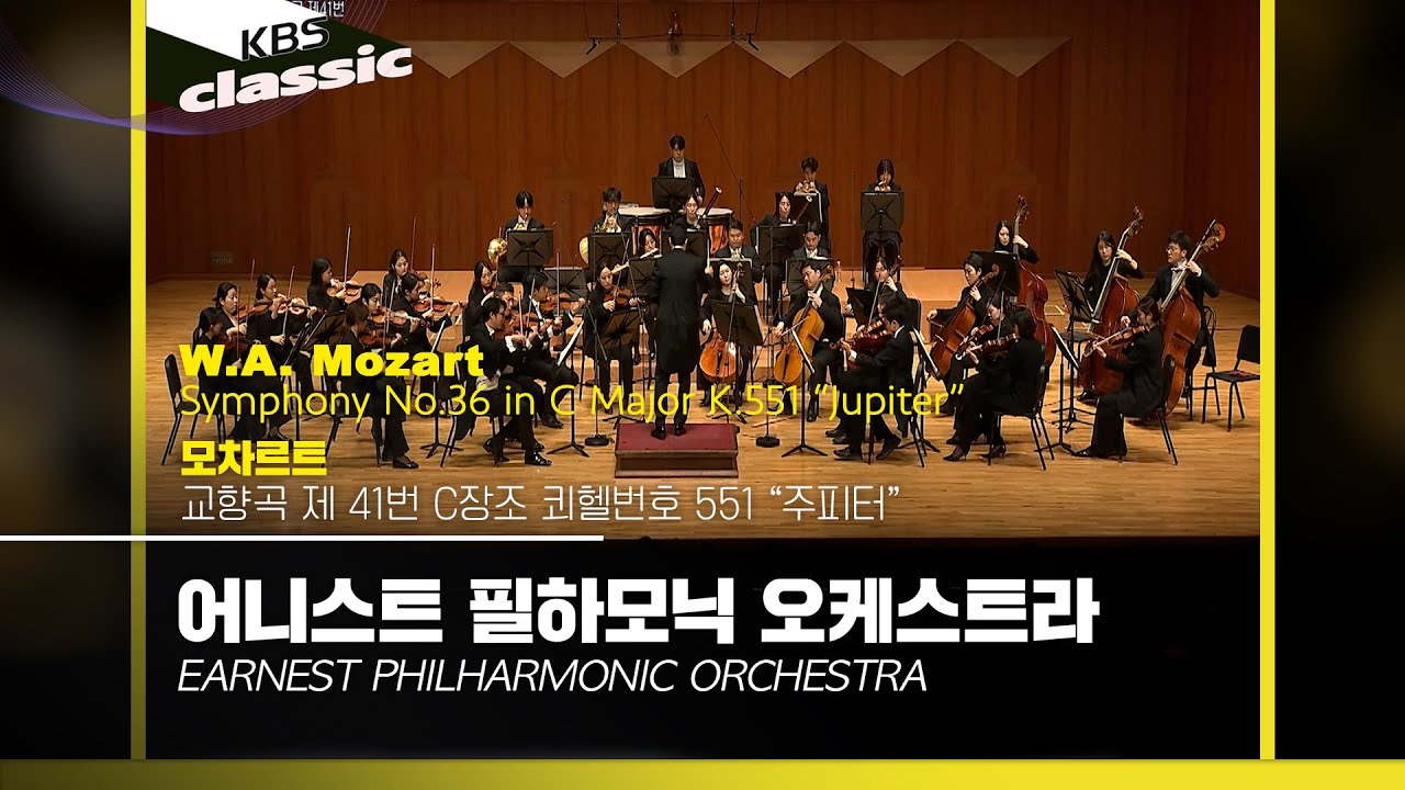 [어니스트 필하모닉 오케스트라] Mozart: Symphony No. 41 in C major, K. 551, “Jupiter Symphony” | KBS 250417 방송