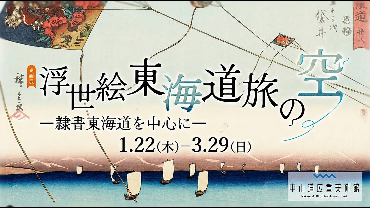 Nakasendo Hiroshige Museum of Art Special Exhibition 