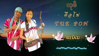 မကွးလၢဘံၢ်ဘ့ (တုဖိ ตือโพ tue poh)