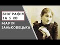 Марія Заньковецька. Біографія. Історія України!