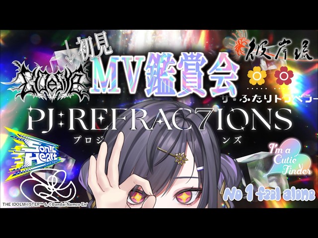 〖#シャニソン 〗大体初見のMV 鑑賞会 REFRAC7IONS   〖新人vtuber 〗