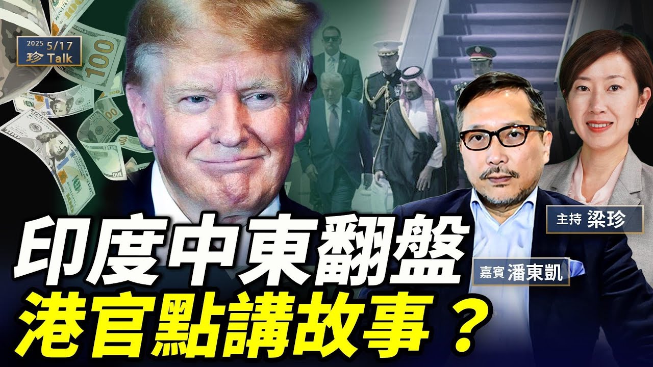 潘東凱：中東印度熱迎特朗普！大批資金湧美投資 中共一帶一路完敗 如何說好香港故事？#特朗普 #中東之行 #中美貿易戰 #珍Talk