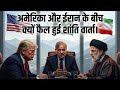 ईरान और अमेरिका की शांति वार्ता  क्यों हुई फ़ेल |Javed Study Hub|