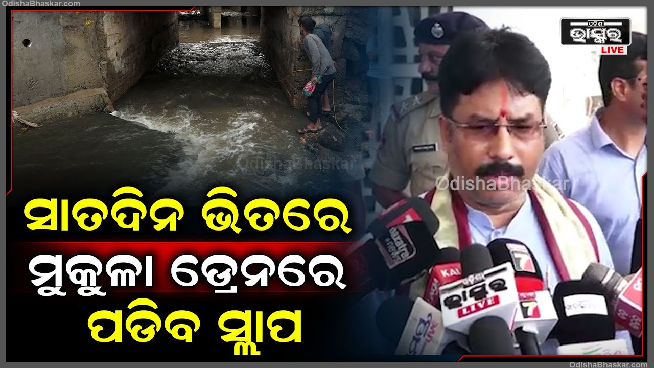 BMC କୁ ରିପୋର୍ଟ ମଗାଯାଇଛି ସାତଦିନ ଭିତରେ ମୁକୁଳା ଡ୍ରେନରେ ପଡିବ ସ୍ଲାପ...ଏହା ଉପରେ ବିଧି ବଧ ଆକ୍ସନ ନିଆଯିବ
