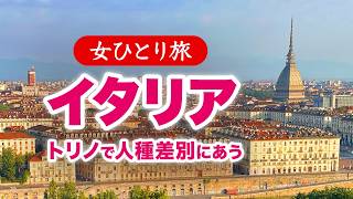 【女ひとり旅】イタリア・トリノで人種差別にあう／2026.08【海外旅行】