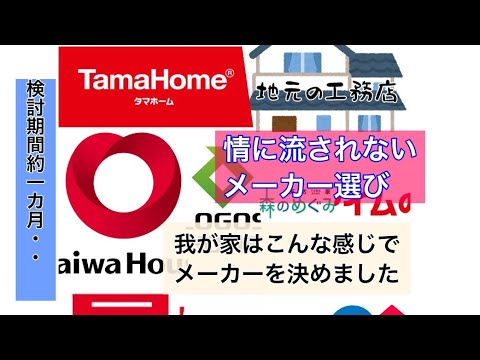 Aki暮らしVlogのタマホームと大和ハウスを比較した家づくりの動画サムネイル