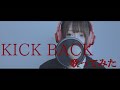 【 歌ってみた 】 KICK BACK / 米津玄師 【 瀬戸ぽんず 】 COVER ￤ FULL ￤ SETOPONZU ￤ チェンソーマン OP￤ yonezu kenshi ￤顔出し ￤