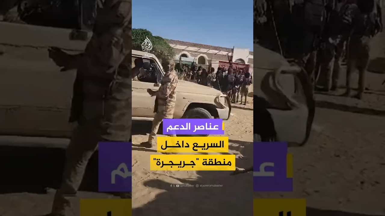 عناصر الدعم السريع داخلمنطقة "جريجرة"